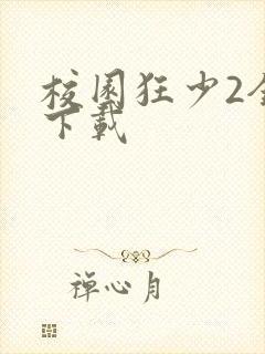 校园狂少2全集下载