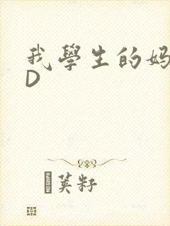 我学生的妈妈ID