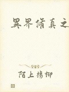 异界修真之巅峰