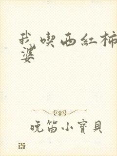 我吃西红柿的老婆