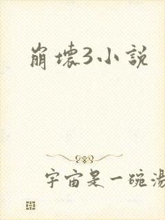崩坏3小说