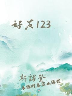 好友123