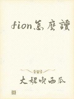 fion怎么读