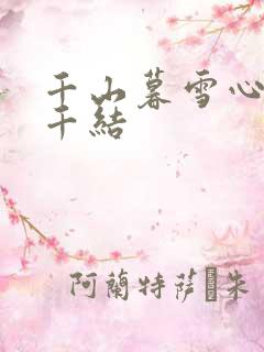 千山暮雪心有千千结