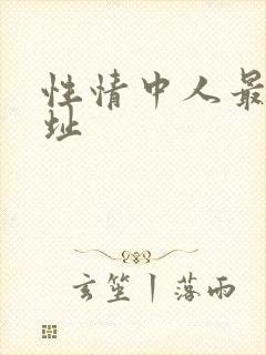 性情中人最新网址