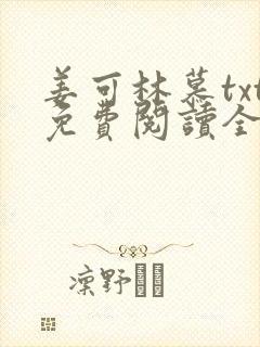 姜可林慕txt免费阅读全文