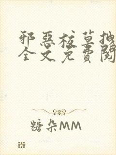 邪恶校草拽校花全文免费阅读