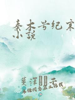 秦木兮纪寒卿的小说
