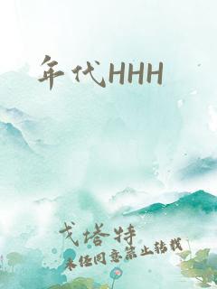 年代HHH