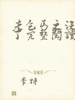 老乞丐之没完没了完整阅读