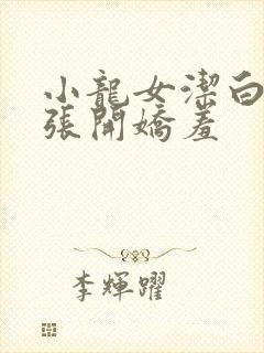 小龙女洁白双腿张开娇羞