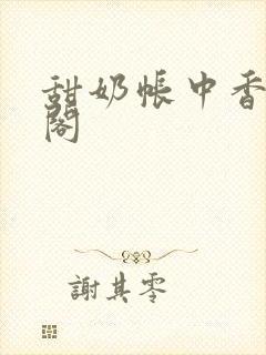 甜奶帐中香笔趣阁