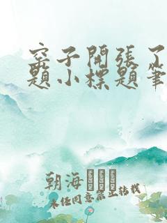 窑子开张了有标题小标题笔趣阁TXT