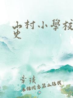 山村小学校长艳史