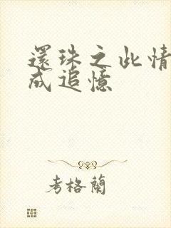 还珠之此情可待成追忆