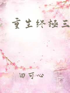 重生终极三国