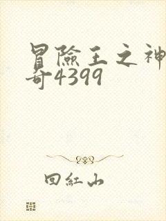 冒险王之神兵传奇4399