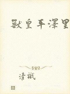 兽皇平泽里菜子