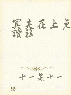 冥夫在上免费阅读薛