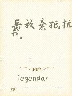 岳放弃抵抗迎合我