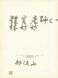 体育老师c一节林妙妙