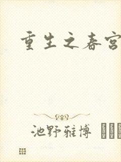 重生之春宫乱