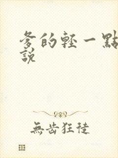爹的轻一点儿小说