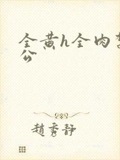 全黄h全肉禁乱公