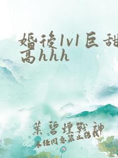 婚后1v1巨甜高hhh
