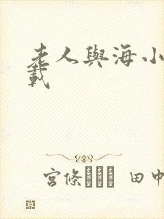 老人与海小说下载