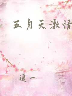五月天激情小说