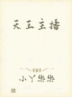 天王主播