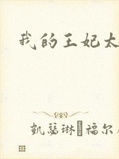 我的王妃太爱钱