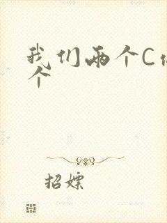 我们两个C你一个