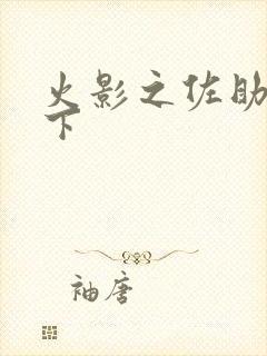 火影之佐助行天下