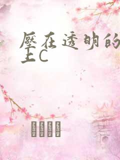 压在透明的玻璃上C