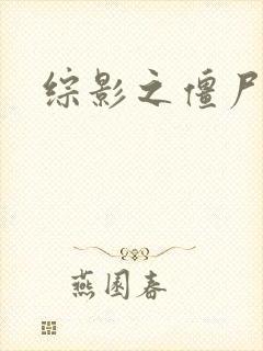 综影之僵尸林雪