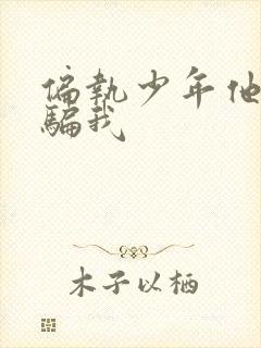 偏执少年他装乖骗我