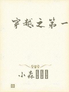 穿越之第一魔女