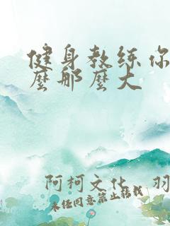 健身教练你的怎么那么大