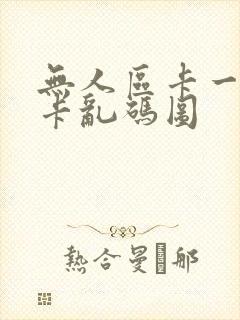 无人区卡一卡二卡乱码图