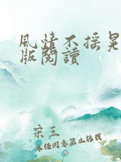风情不摇晃完整版阅读