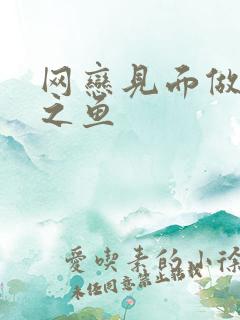 网恋见面做H姜之鱼