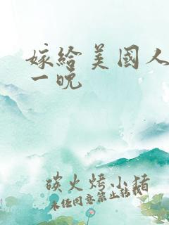 嫁给美国人的第一晚