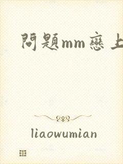 问题mm恋上我