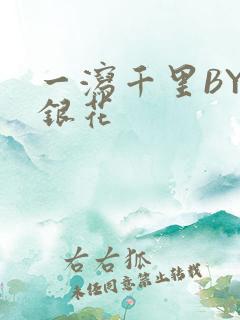 一泻千里BY金银花