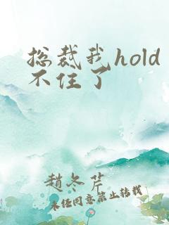 总裁我hold不住了
