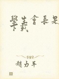 学生会长是女仆下载