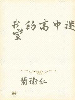 我的高中迷失课室