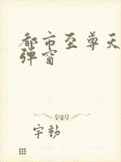 都市至尊天骄无弹窗